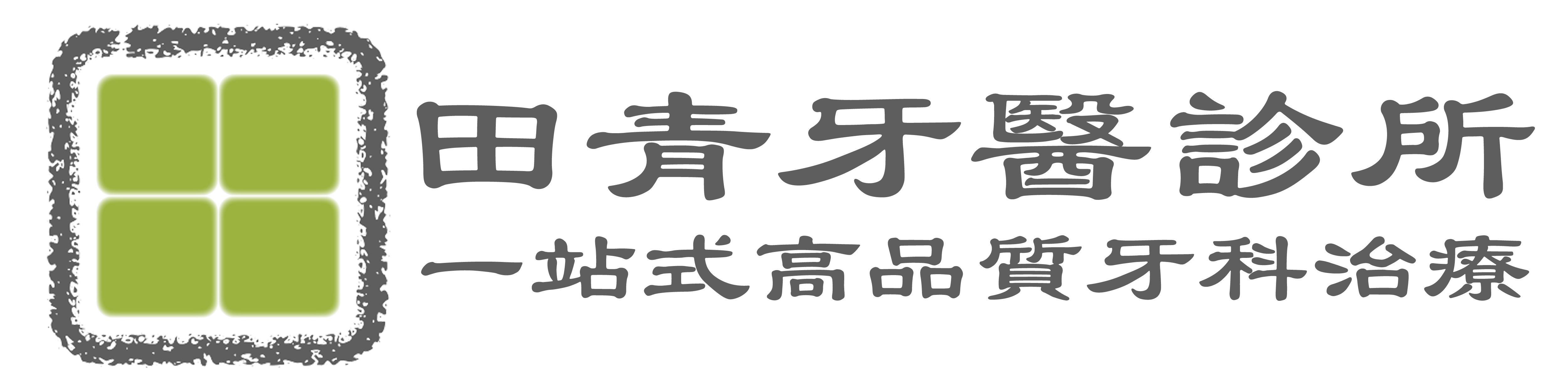 田青牙醫診所